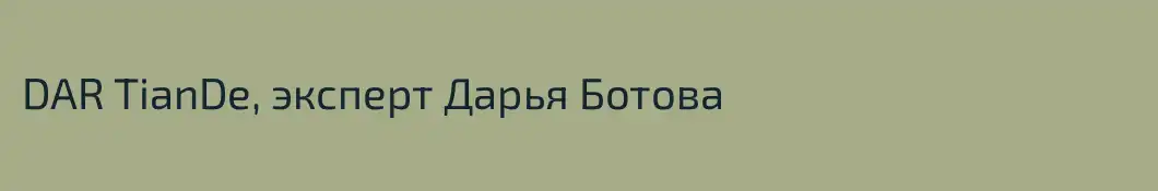 DAR TianDe, эксперт Дарья Ботова